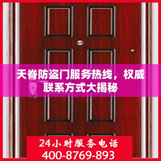 天脊防盗门服务热线，权威联系方式大揭秘