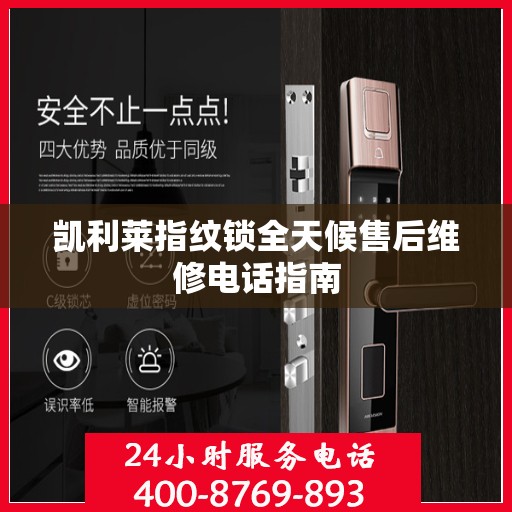 凯利莱指纹锁全天候售后维修电话指南