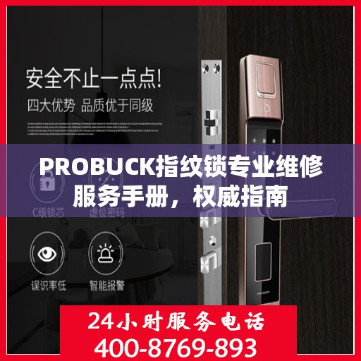 PROBUCK指纹锁专业维修服务手册，权威指南