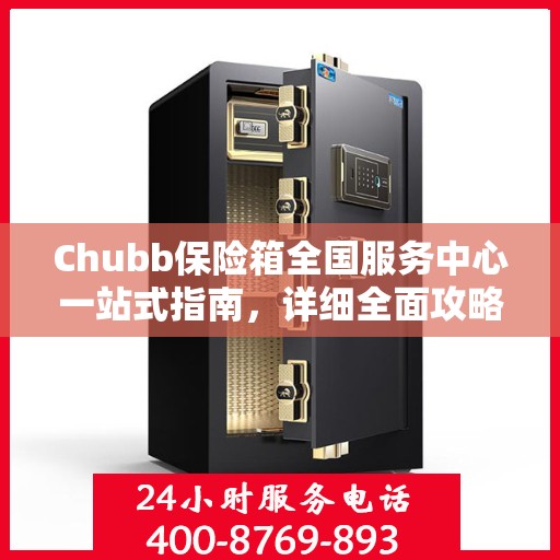 Chubb保险箱全国服务中心一站式指南，详细全面攻略