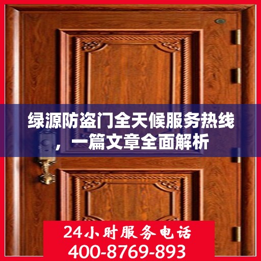 绿源防盗门全天候服务热线，一篇文章全面解析