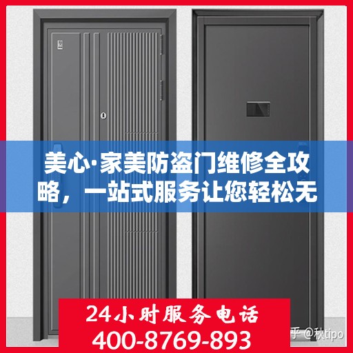 美心·家美防盗门维修全攻略，一站式服务让您轻松无忧