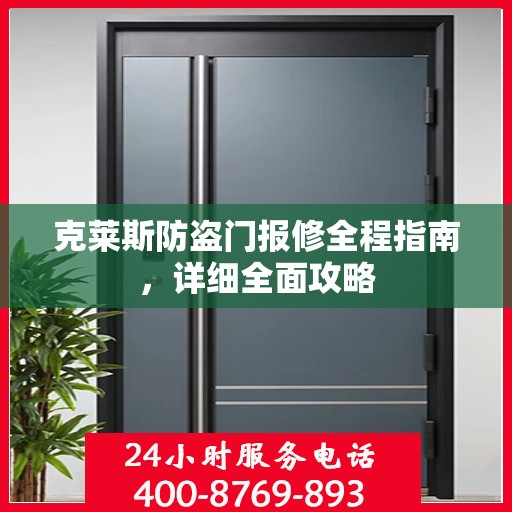 克莱斯防盗门报修全程指南，详细全面攻略