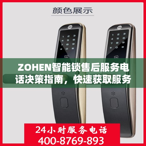 ZOHEN智能锁售后服务电话决策指南，快速获取服务热线与支持资源
