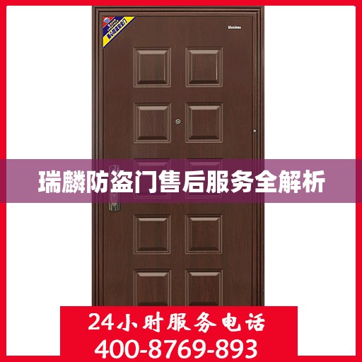 瑞麟防盗门售后服务全解析