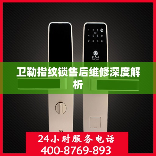 卫勒指纹锁售后维修深度解析
