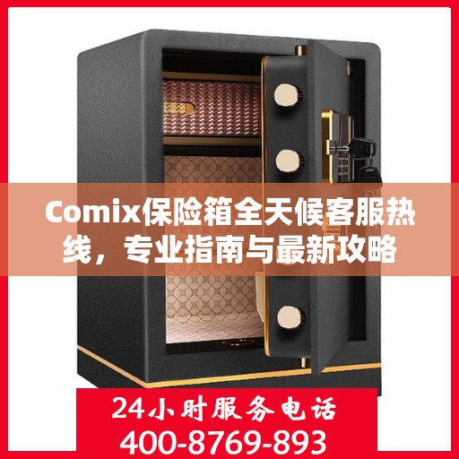 Comix保险箱全天候客服热线，专业指南与最新攻略