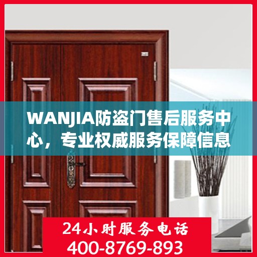 WANJIA防盗门售后服务中心，专业权威服务保障信息解密