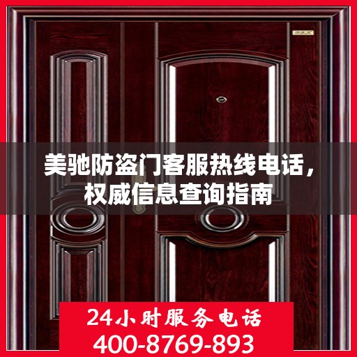 美驰防盗门客服热线电话，权威信息查询指南
