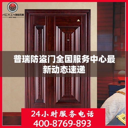 普瑞防盗门全国服务中心最新动态速递