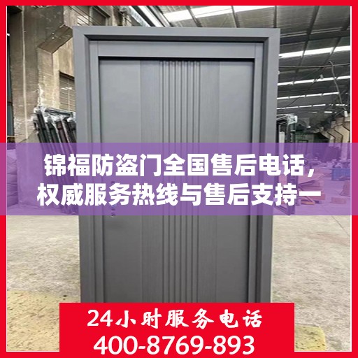 锦福防盗门全国售后电话，权威服务热线与售后支持一览