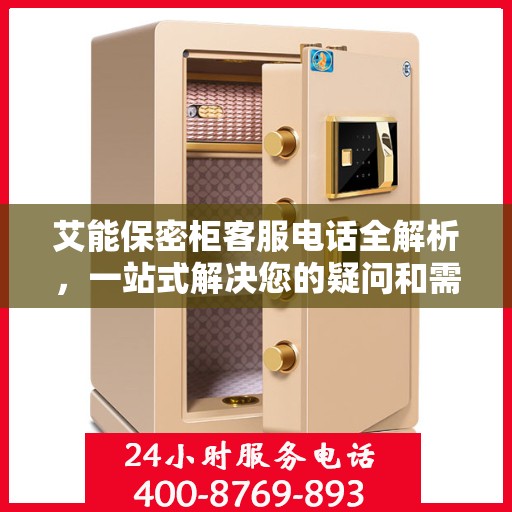 艾能保密柜客服电话全解析，一站式解决您的疑问和需求