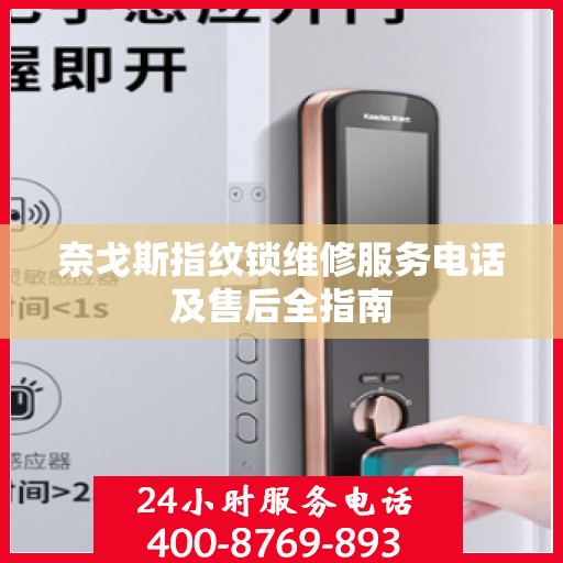 奈戈斯指纹锁维修服务电话及售后全指南