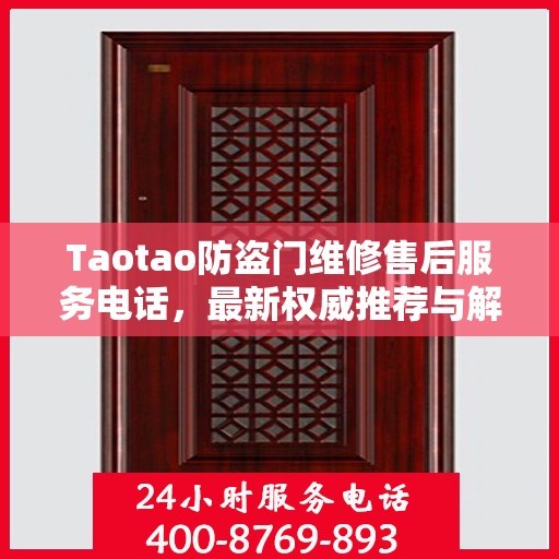 Taotao防盗门维修售后服务电话，最新权威推荐与解决方案