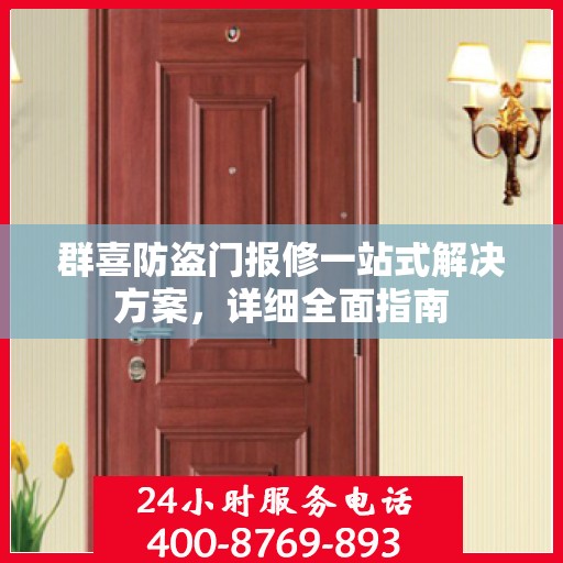 群喜防盗门报修一站式解决方案，详细全面指南