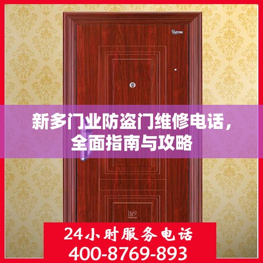新多门业防盗门维修电话，全面指南与攻略