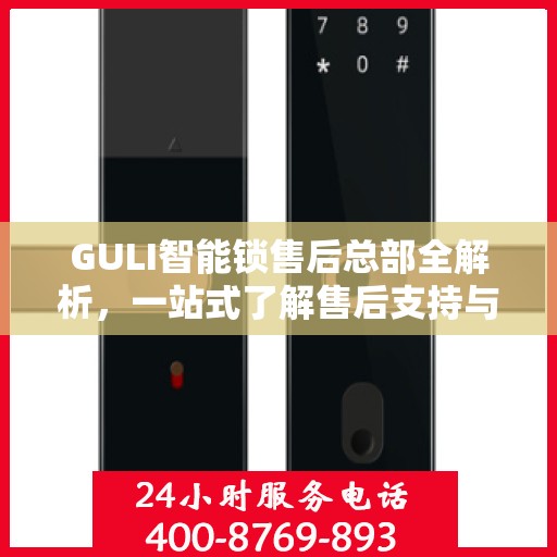 GULI智能锁售后总部全解析，一站式了解售后支持与保障服务