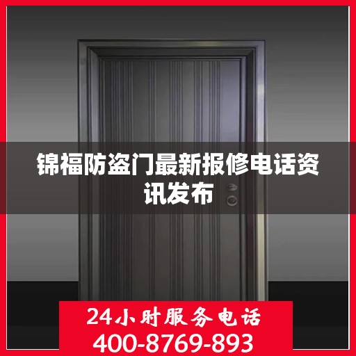 锦福防盗门最新报修电话资讯发布