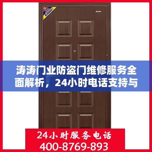 涛涛门业防盗门维修服务全面解析，24小时电话支持与详细攻略