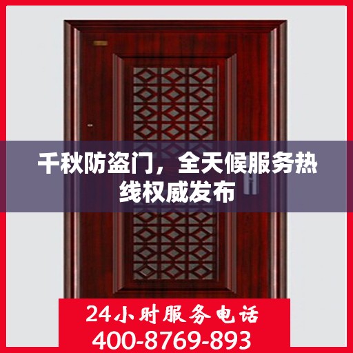 千秋防盗门，全天候服务热线权威发布