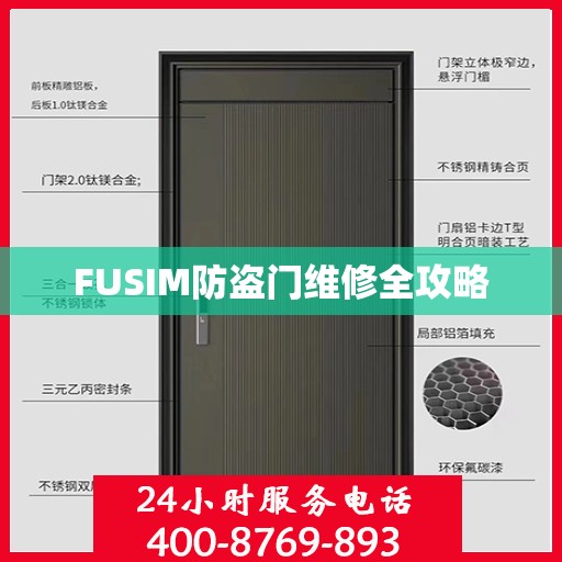 FUSIM防盗门维修全攻略