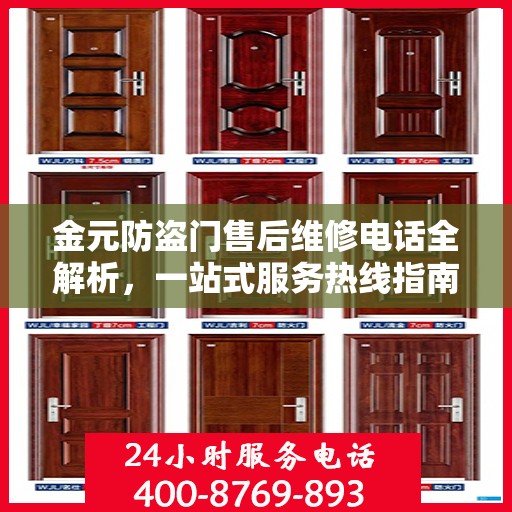 金元防盗门售后维修电话全解析，一站式服务热线指南