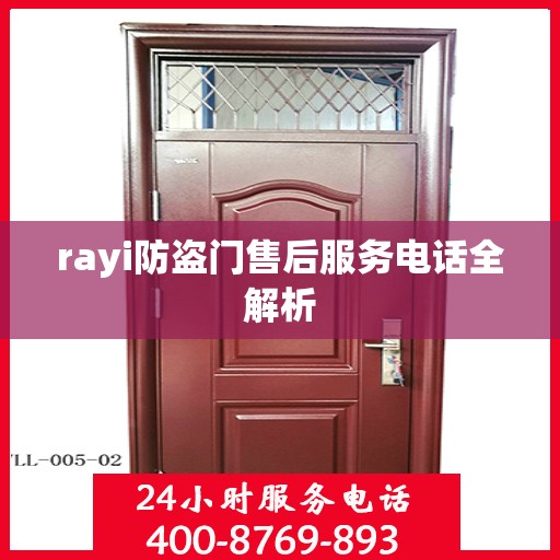 rayi防盗门售后服务电话全解析