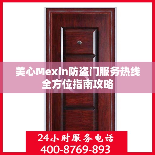 美心Mexin防盗门服务热线全方位指南攻略