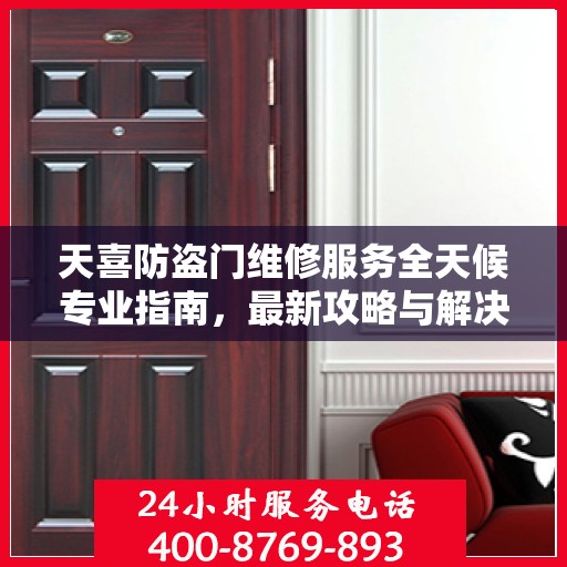 天喜防盗门维修服务全天候专业指南，最新攻略与解决方案