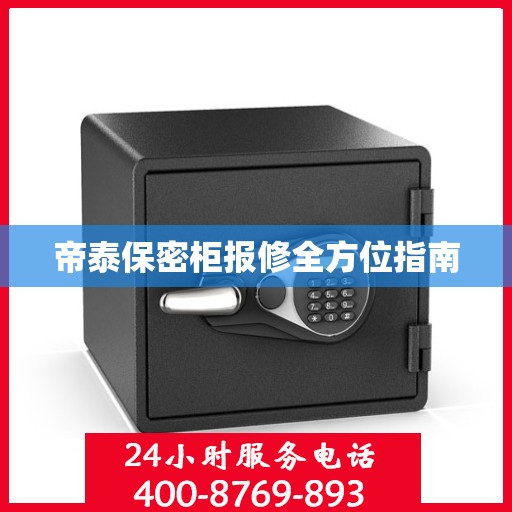 帝泰保密柜报修全方位指南