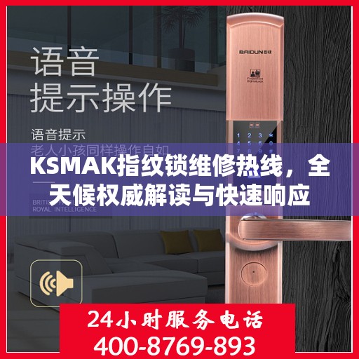 KSMAK指纹锁维修热线，全天候权威解读与快速响应