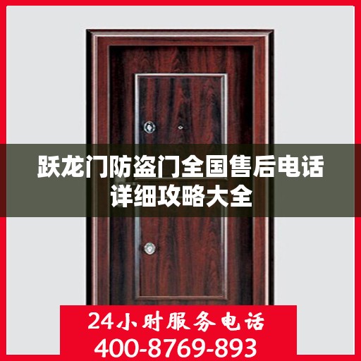 跃龙门防盗门全国售后电话详细攻略大全