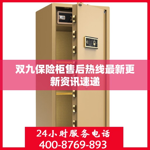 双九保险柜售后热线最新更新资讯速递