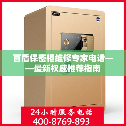 百盾保密柜维修专家电话——最新权威推荐指南