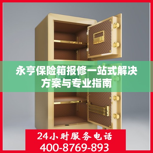 永亨保险箱报修一站式解决方案与专业指南