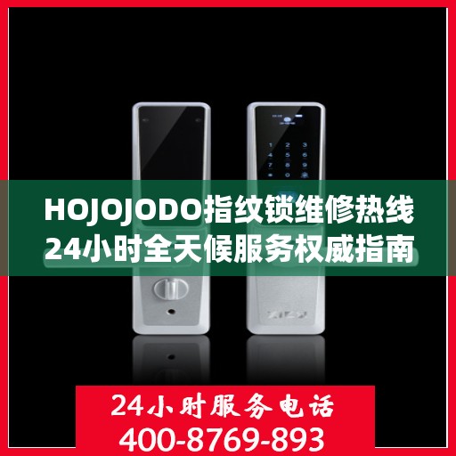 HOJOJODO指纹锁维修热线24小时全天候服务权威指南