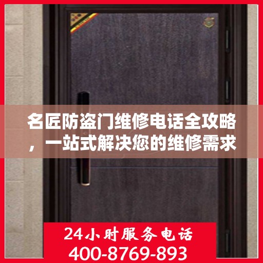 名匠防盗门维修电话全攻略，一站式解决您的维修需求