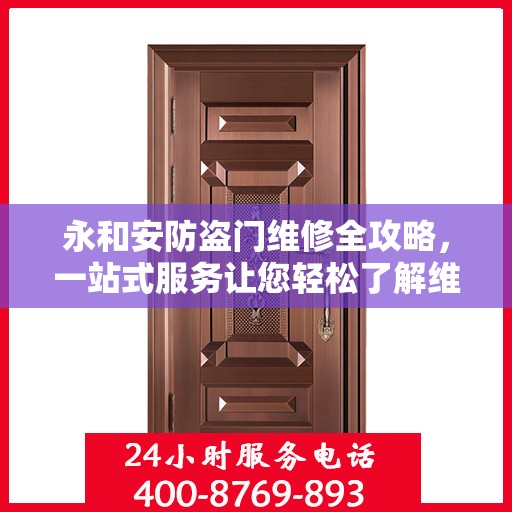 永和安防盗门维修全攻略，一站式服务让您轻松了解维修细节