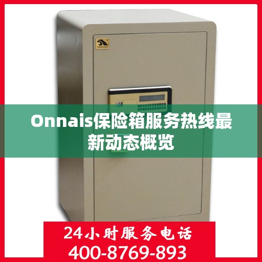 Onnais保险箱服务热线最新动态概览