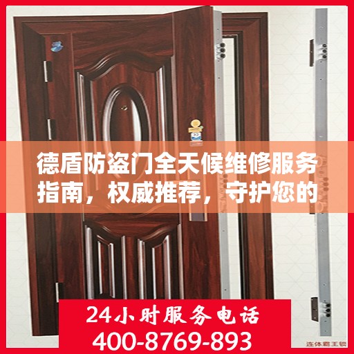 德盾防盗门全天候维修服务指南，权威推荐，守护您的安全门