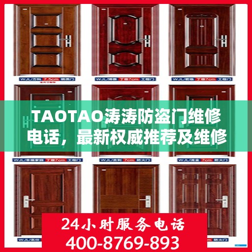 TAOTAO涛涛防盗门维修电话，最新权威推荐及维修指南