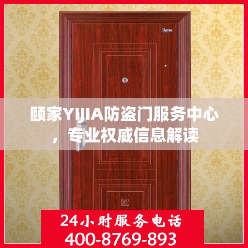 颐家YIJIA防盗门服务中心，专业权威信息解读