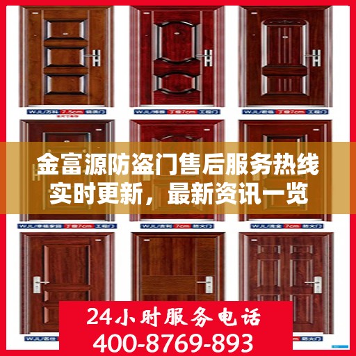 金富源防盗门售后服务热线实时更新，最新资讯一览