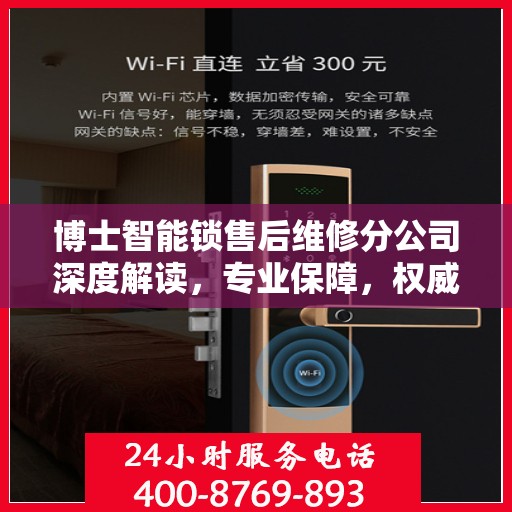 博士智能锁售后维修分公司深度解读，专业保障，权威指南