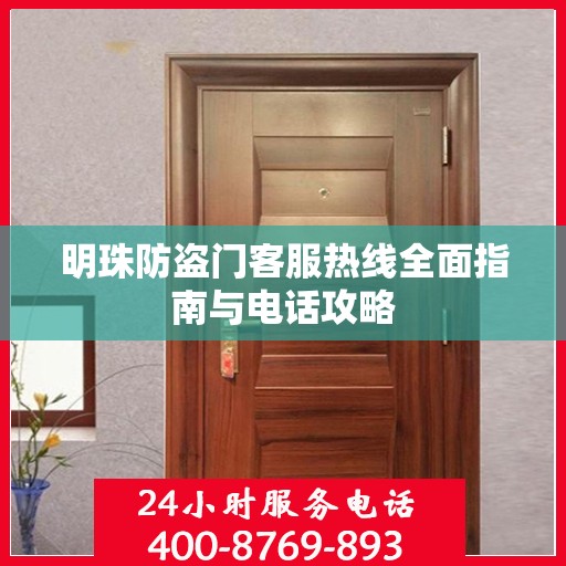 明珠防盗门客服热线全面指南与电话攻略