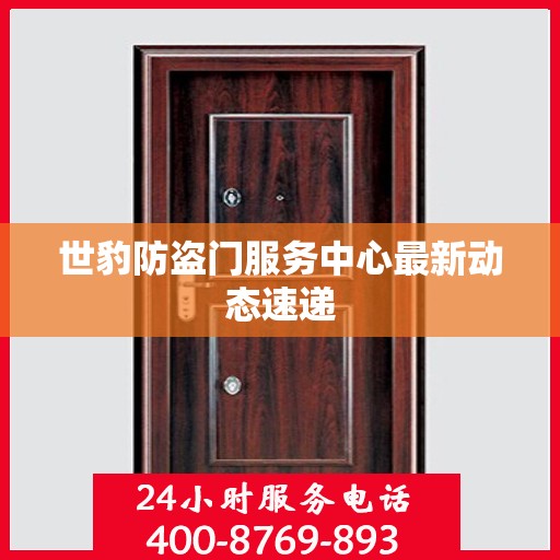 世豹防盗门服务中心最新动态速递