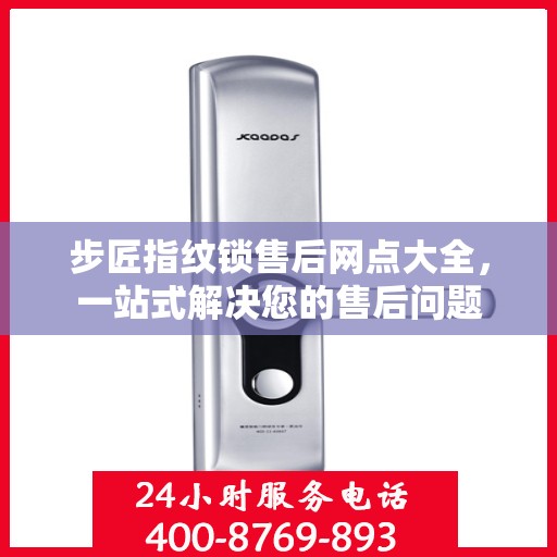 步匠指纹锁售后网点大全，一站式解决您的售后问题