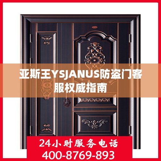 亚斯王YSJANUS防盗门客服权威指南
