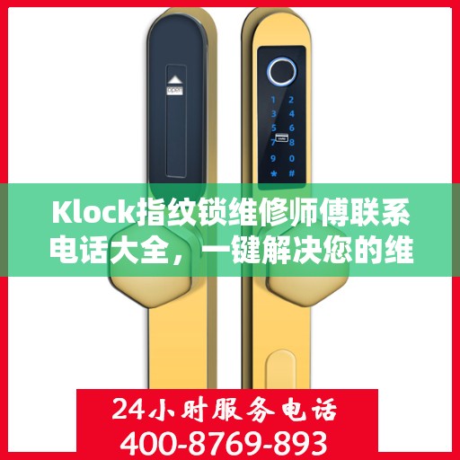 Klock指纹锁维修师傅联系电话大全，一键解决您的维修难题