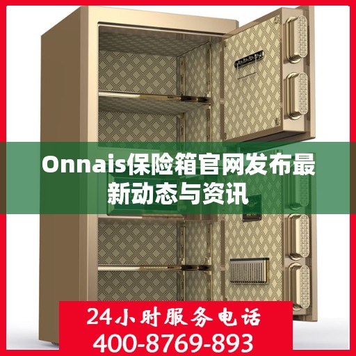 Onnais保险箱官网发布最新动态与资讯
